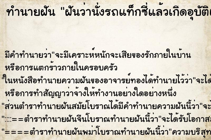 ทำนายฝัน ฝันว่านั่งรถแท็กซี่แล้วเกิดอุบัติเหตุ รถเสียหลัก ทำนายฝัน ฝันว่านั่งรถแท็กซี่แล้วเกิดอุบัติเหตุ รถเสียหลัก